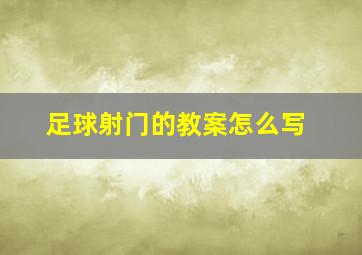 足球射门的教案怎么写