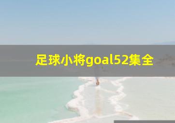 足球小将goal52集全