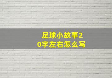 足球小故事20字左右怎么写