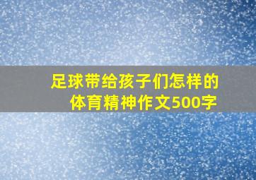 足球带给孩子们怎样的体育精神作文500字