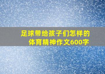 足球带给孩子们怎样的体育精神作文600字