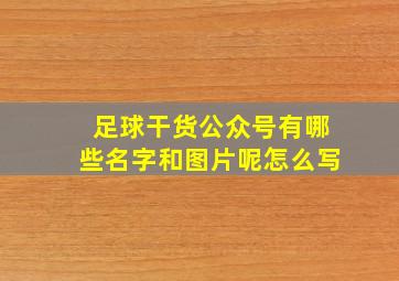 足球干货公众号有哪些名字和图片呢怎么写