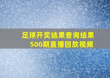 足球开奖结果查询结果500期直播回放视频