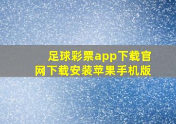 足球彩票app下载官网下载安装苹果手机版