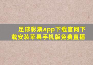 足球彩票app下载官网下载安装苹果手机版免费直播