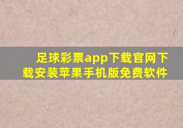 足球彩票app下载官网下载安装苹果手机版免费软件