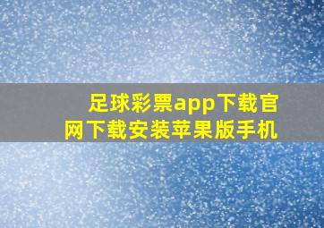 足球彩票app下载官网下载安装苹果版手机