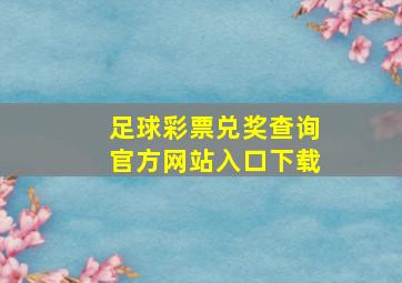 足球彩票兑奖查询官方网站入口下载