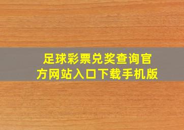 足球彩票兑奖查询官方网站入口下载手机版