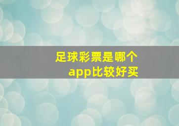 足球彩票是哪个app比较好买