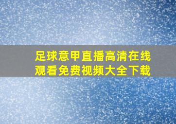 足球意甲直播高清在线观看免费视频大全下载