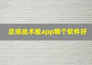 足球战术板app哪个软件好