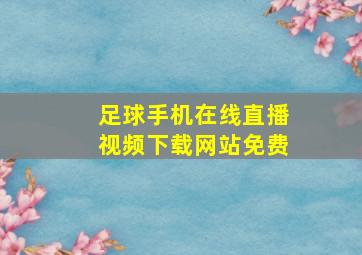 足球手机在线直播视频下载网站免费