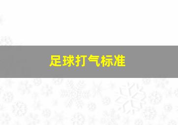 足球打气标准