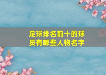 足球排名前十的球员有哪些人物名字