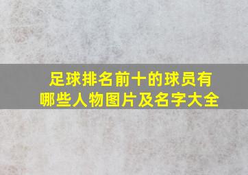 足球排名前十的球员有哪些人物图片及名字大全