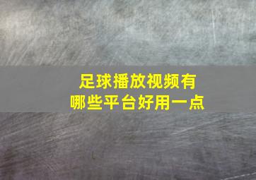 足球播放视频有哪些平台好用一点