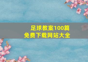 足球教案100篇免费下载网站大全