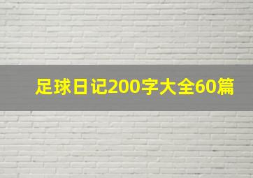 足球日记200字大全60篇