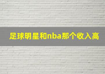 足球明星和nba那个收入高