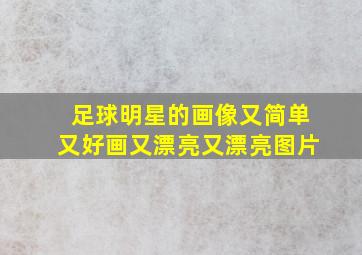 足球明星的画像又简单又好画又漂亮又漂亮图片