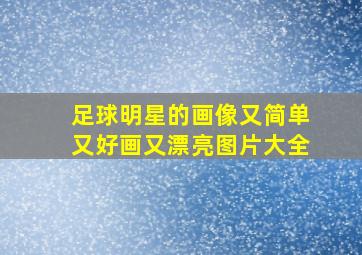 足球明星的画像又简单又好画又漂亮图片大全