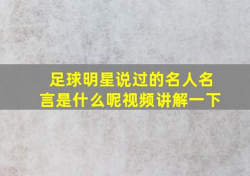 足球明星说过的名人名言是什么呢视频讲解一下