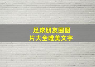 足球朋友圈图片大全唯美文字