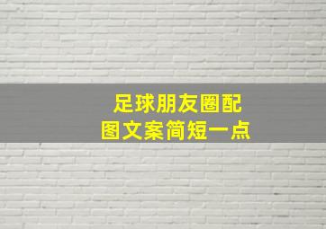 足球朋友圈配图文案简短一点