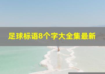 足球标语8个字大全集最新