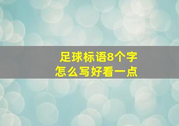 足球标语8个字怎么写好看一点