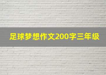 足球梦想作文200字三年级