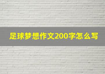 足球梦想作文200字怎么写