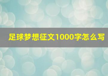 足球梦想征文1000字怎么写