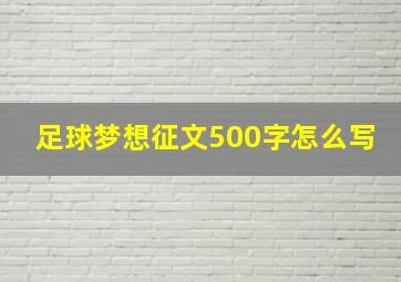 足球梦想征文500字怎么写