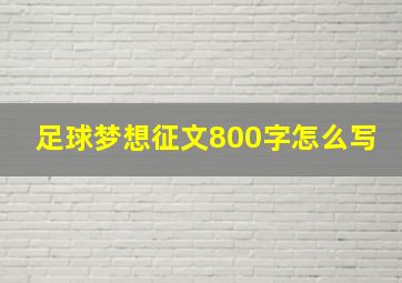 足球梦想征文800字怎么写