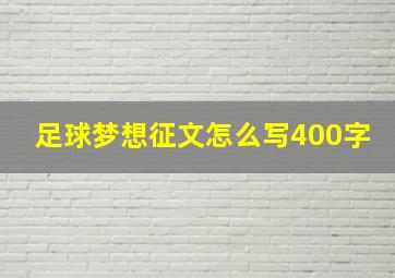 足球梦想征文怎么写400字