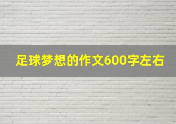 足球梦想的作文600字左右