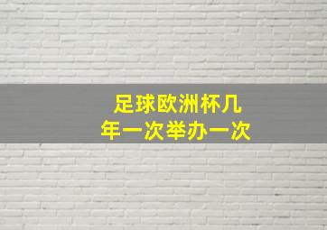 足球欧洲杯几年一次举办一次