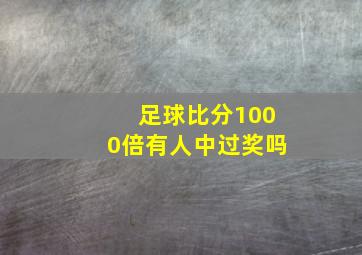 足球比分1000倍有人中过奖吗