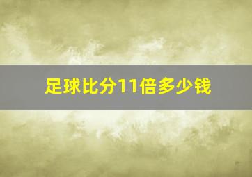 足球比分11倍多少钱