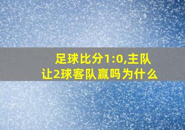 足球比分1:0,主队让2球客队赢吗为什么