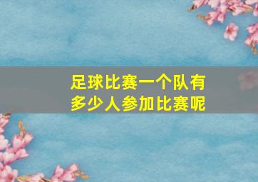 足球比赛一个队有多少人参加比赛呢