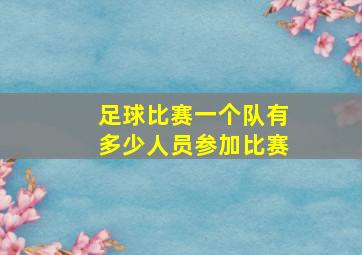 足球比赛一个队有多少人员参加比赛