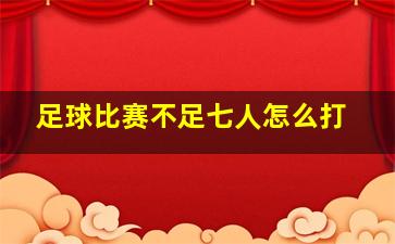 足球比赛不足七人怎么打