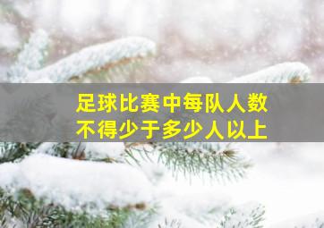 足球比赛中每队人数不得少于多少人以上