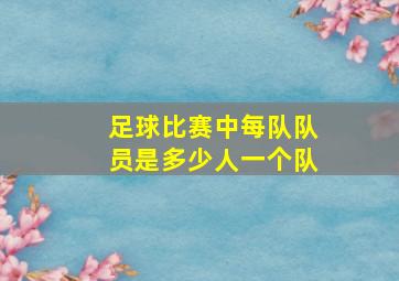 足球比赛中每队队员是多少人一个队