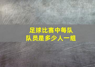 足球比赛中每队队员是多少人一组