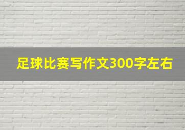 足球比赛写作文300字左右