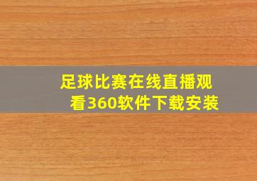 足球比赛在线直播观看360软件下载安装